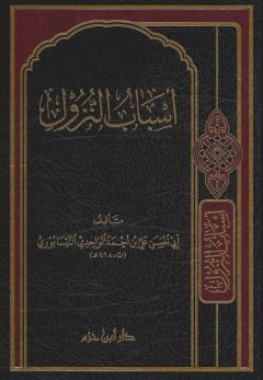 اسباب نزول واحدی.jpg