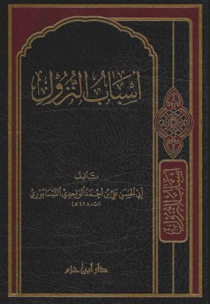 اسباب نزول واحدی.jpg