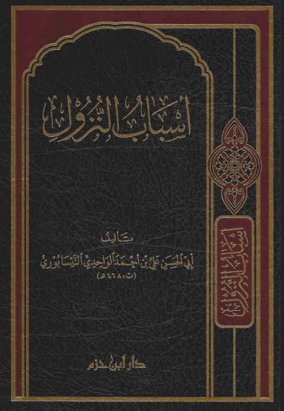 پرونده:اسباب نزول واحدی.jpg