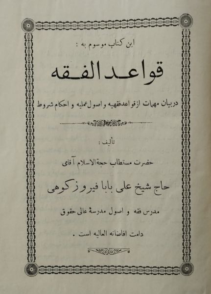 پرونده:قواعد الفقه.jpg