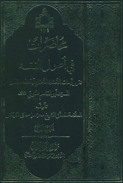 پرونده:محاضرات في أصول الفقه.jpg