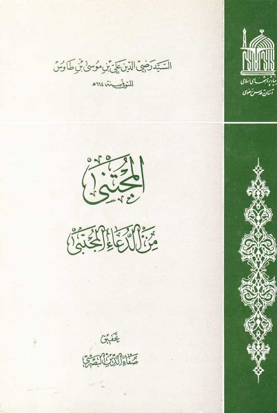 پرونده:المجتنی من الدعاء المجتبی.jpg