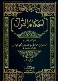 احکام القرآن-کیاهراسی.jpg