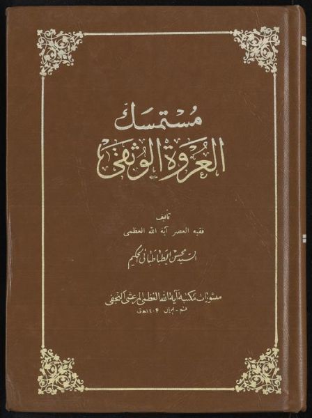 پرونده:مستمسک العروه الوثقی.jpg